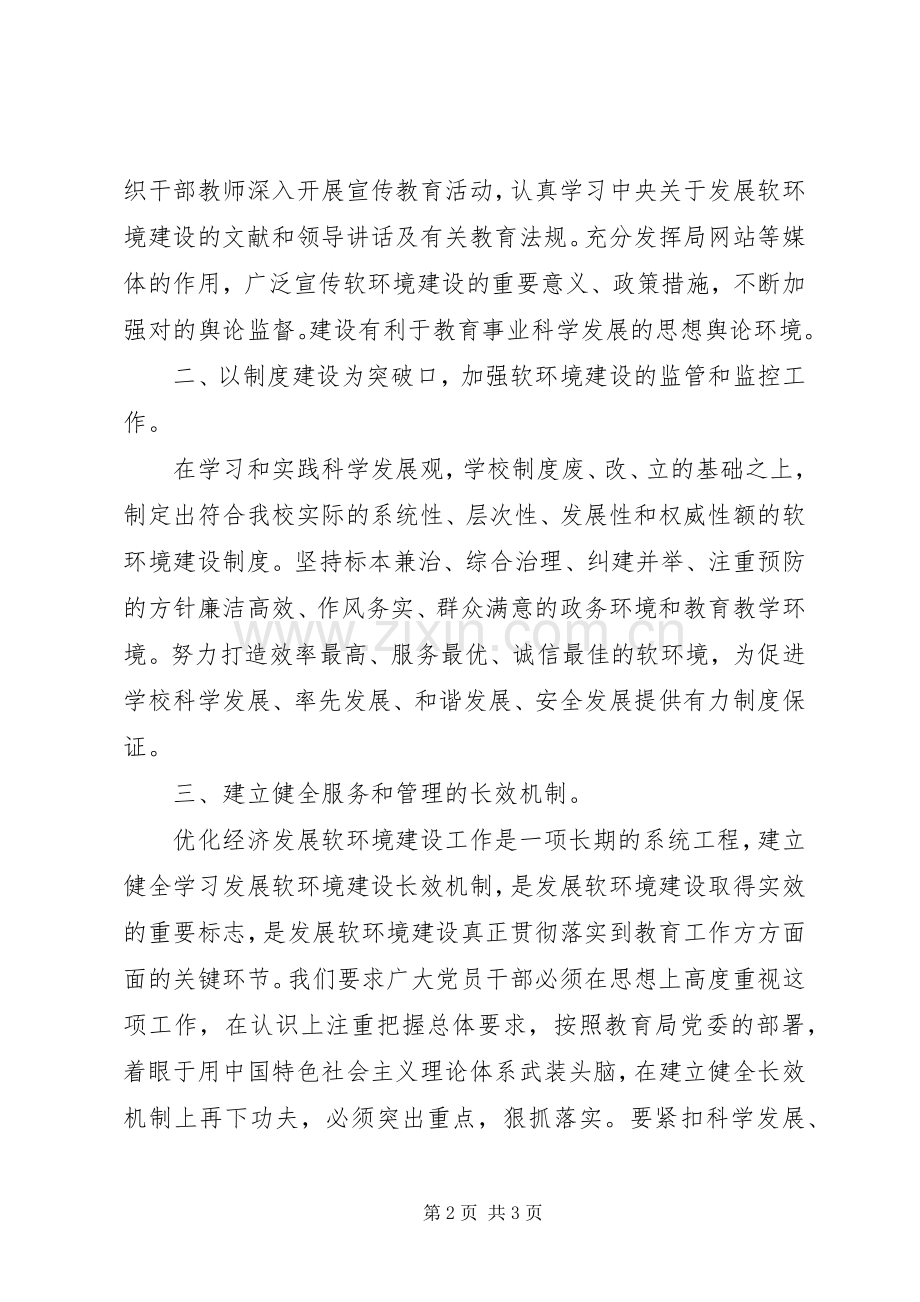 学校在经济软环境建设会议讲话.docx_第2页