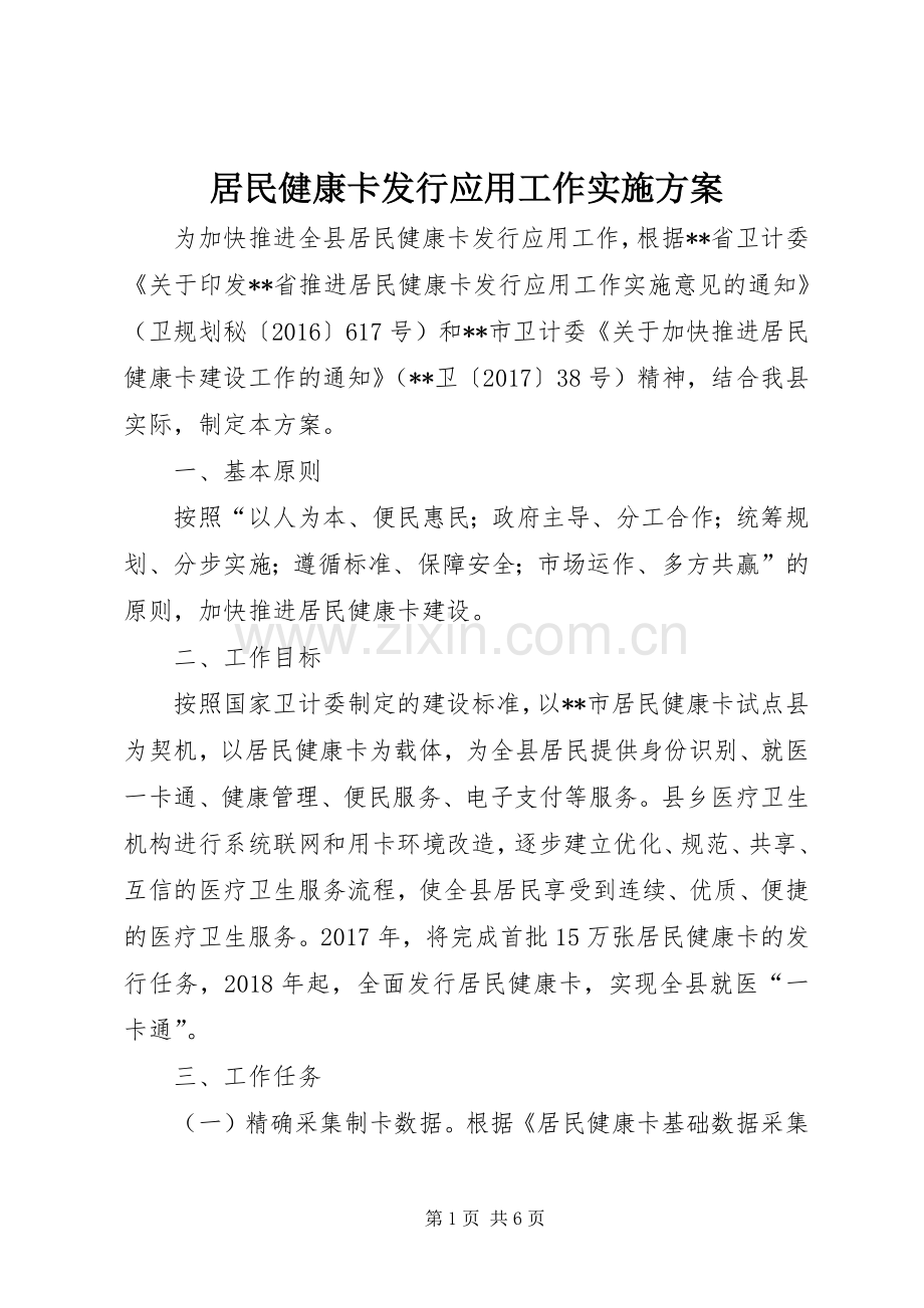 居民健康卡发行应用工作方案.docx_第1页
