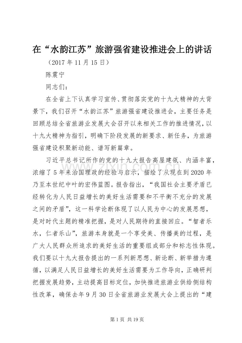 在“水韵江苏”旅游强省建设推进会上的讲话.docx_第1页