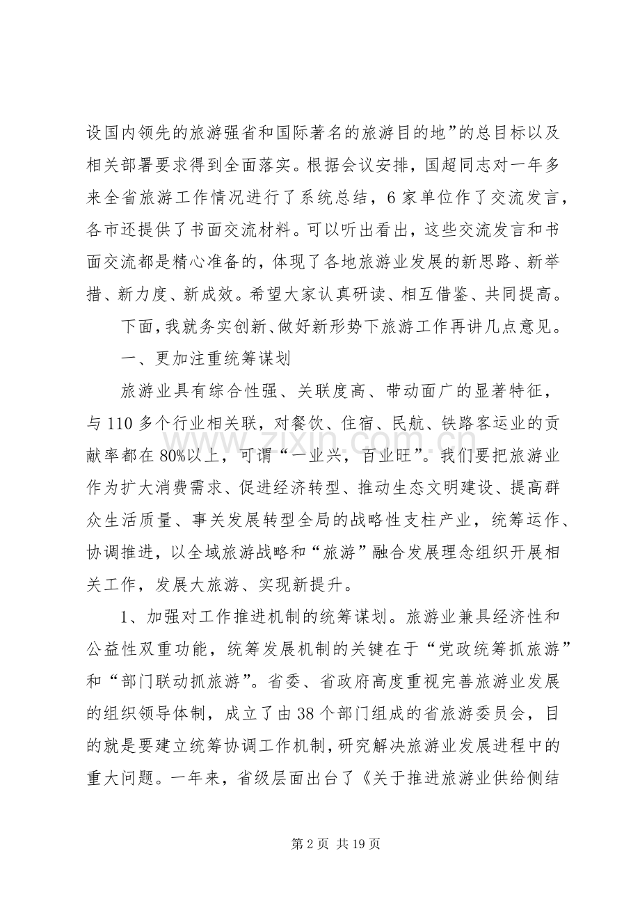 在“水韵江苏”旅游强省建设推进会上的讲话.docx_第2页