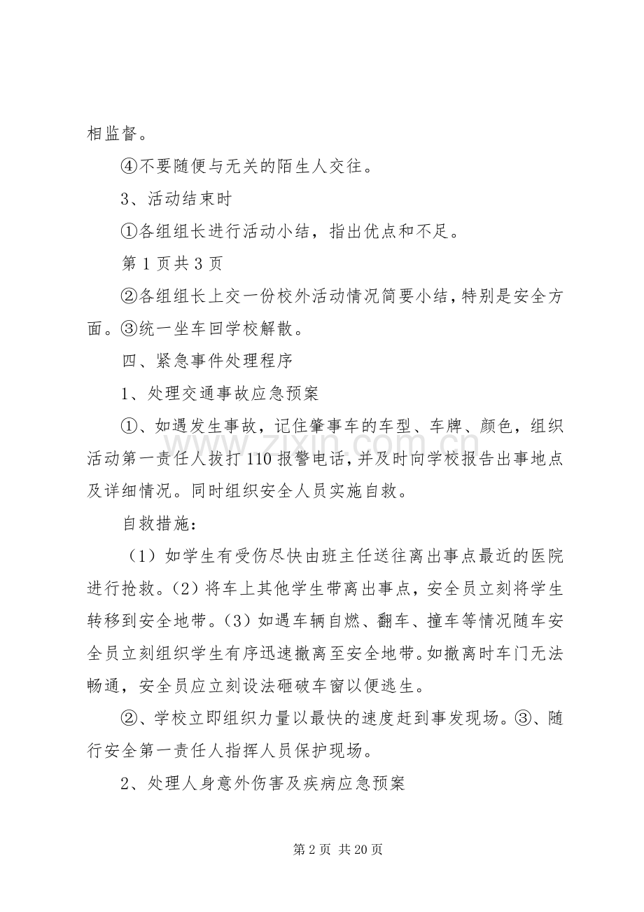 志愿服务安全应急预案.docx_第2页