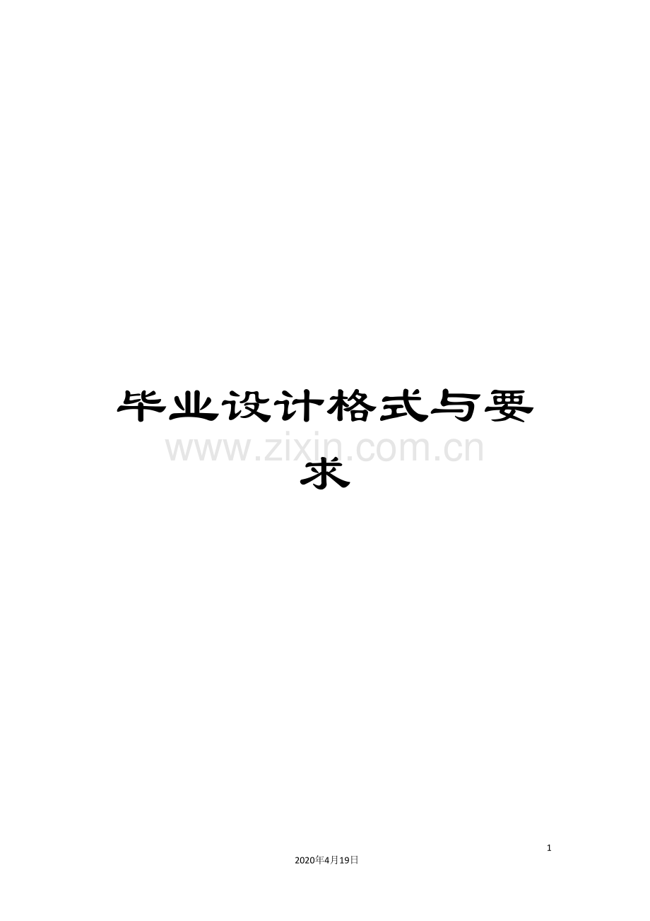 毕业设计格式与要求.doc_第1页