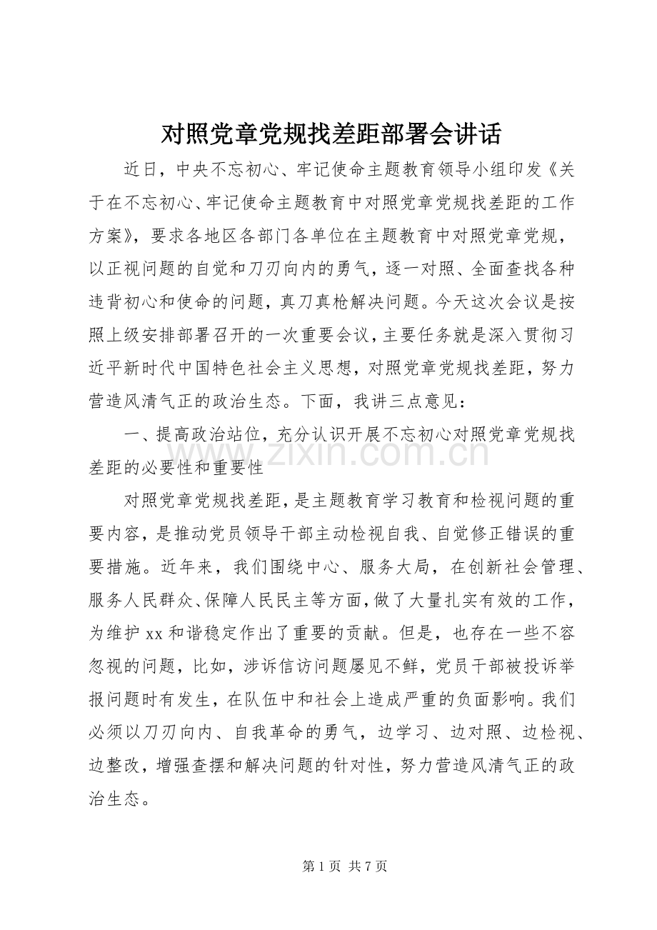 对照党章党规找差距部署会讲话.docx_第1页
