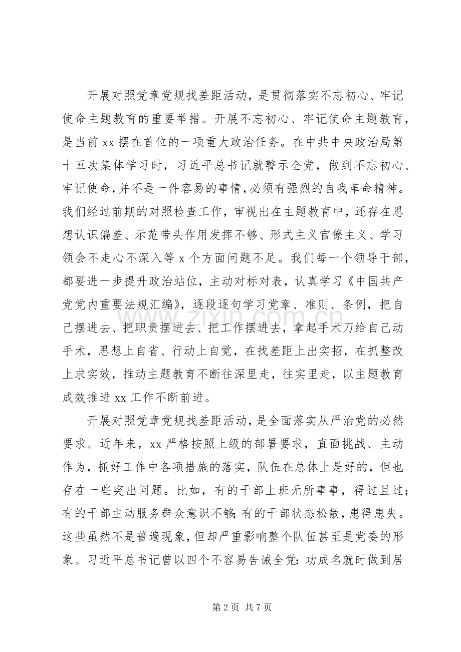 对照党章党规找差距部署会讲话.docx_第2页