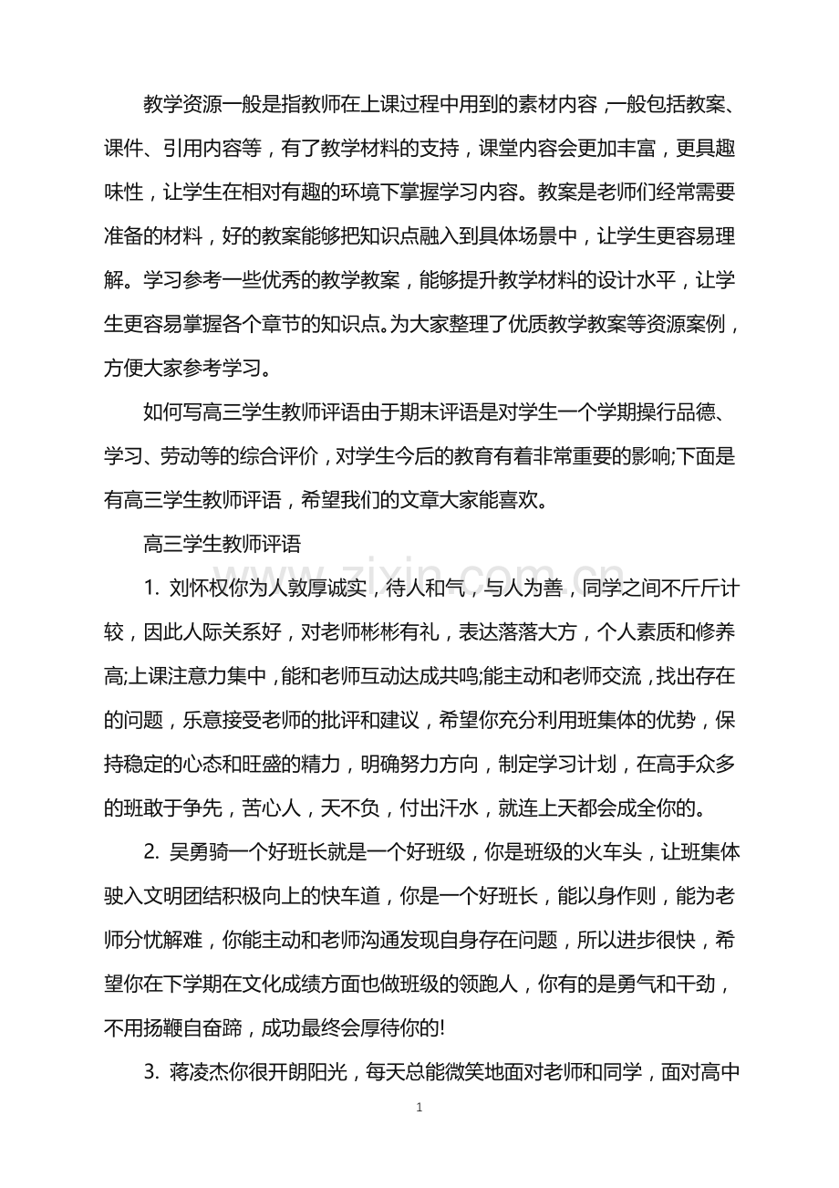 高三学生教师评语大全.doc_第1页
