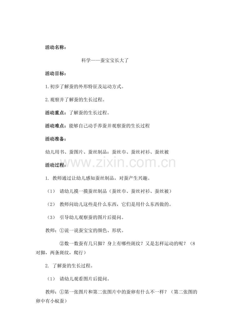 科学：蚕宝宝长大了.doc_第1页