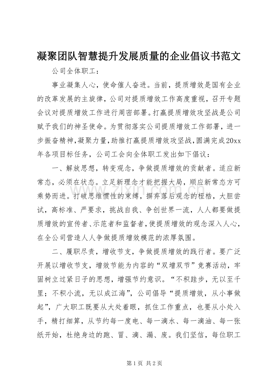凝聚团队智慧提升发展质量的企业倡议书范文.docx_第1页