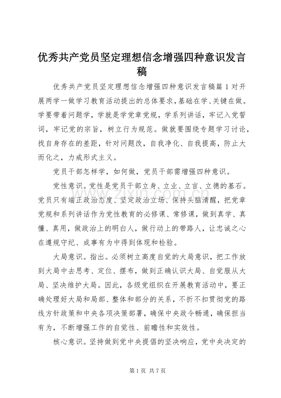 优秀共产党员坚定理想信念增强四种意识发言.docx_第1页