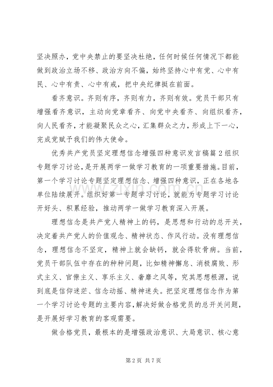 优秀共产党员坚定理想信念增强四种意识发言.docx_第2页