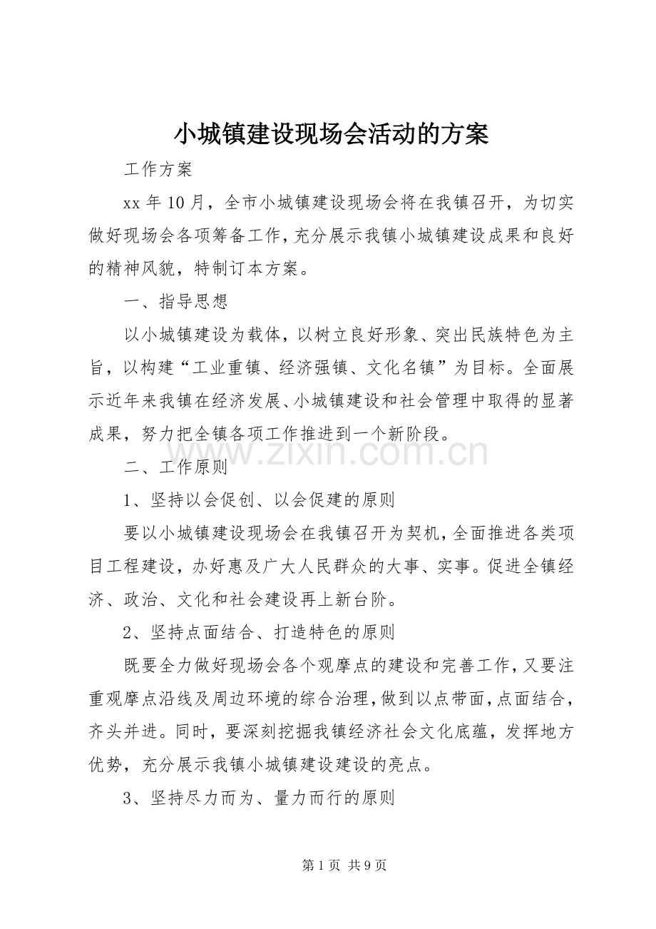 小城镇建设现场会活动的实施方案.docx_第1页