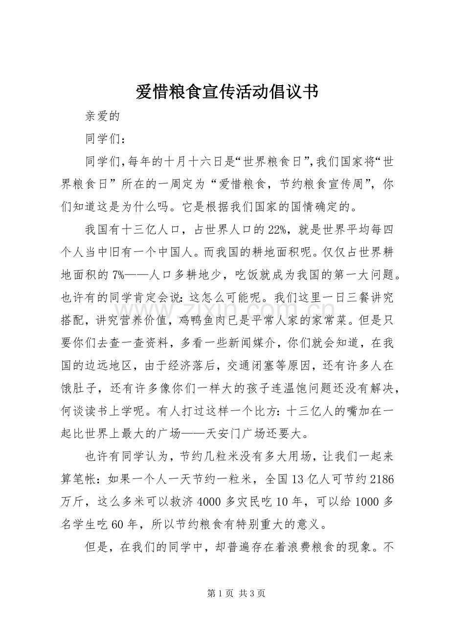 爱惜粮食宣传活动倡议书.docx_第1页