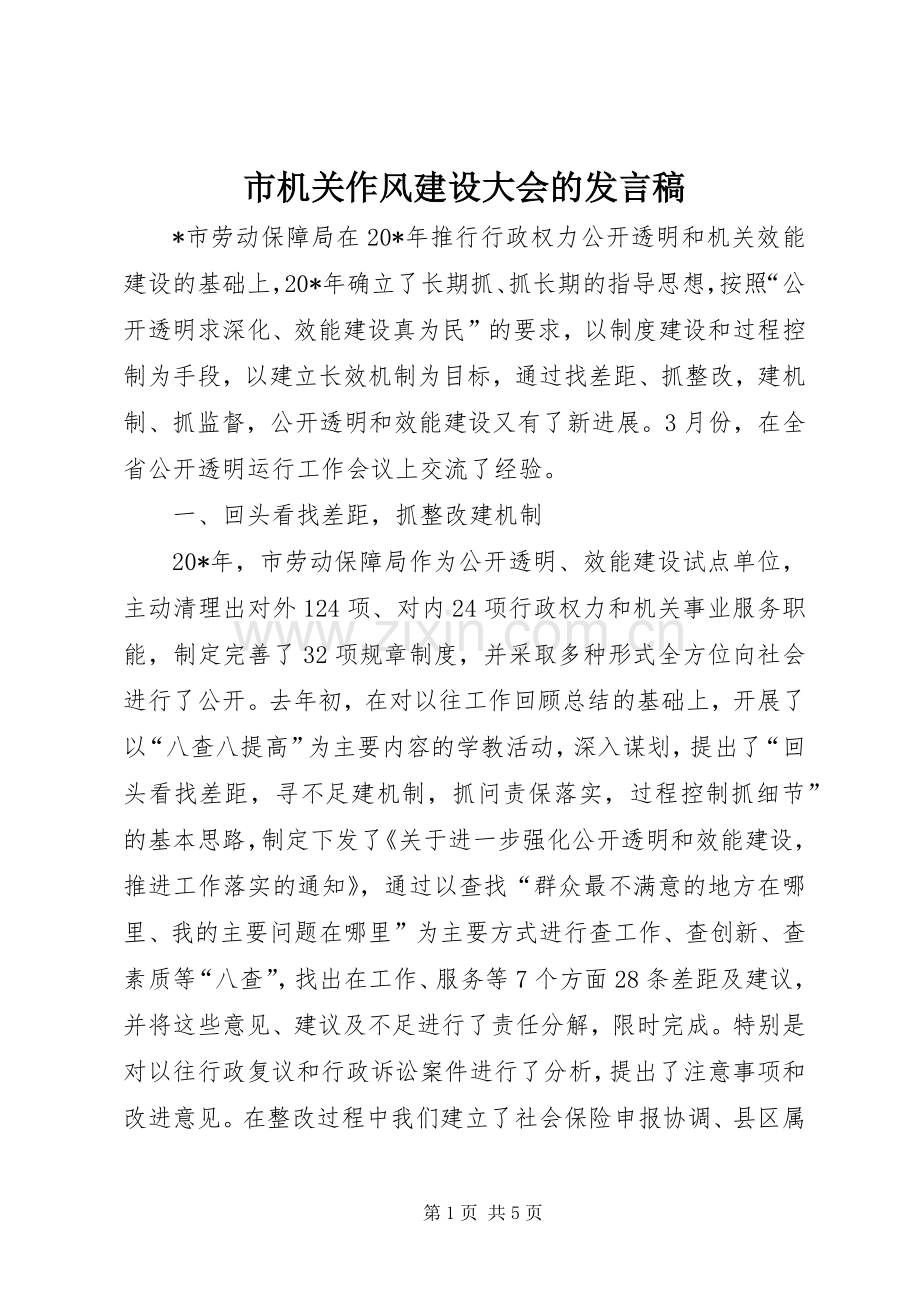 市机关作风建设大会的发言.docx_第1页