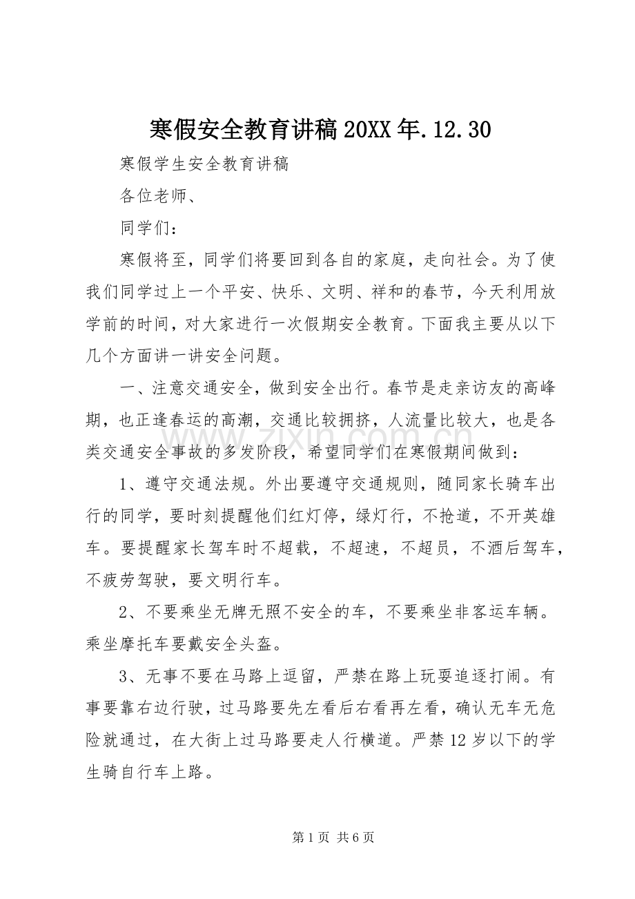 寒假安全教育演讲稿20XX年.12.30(3).docx_第1页