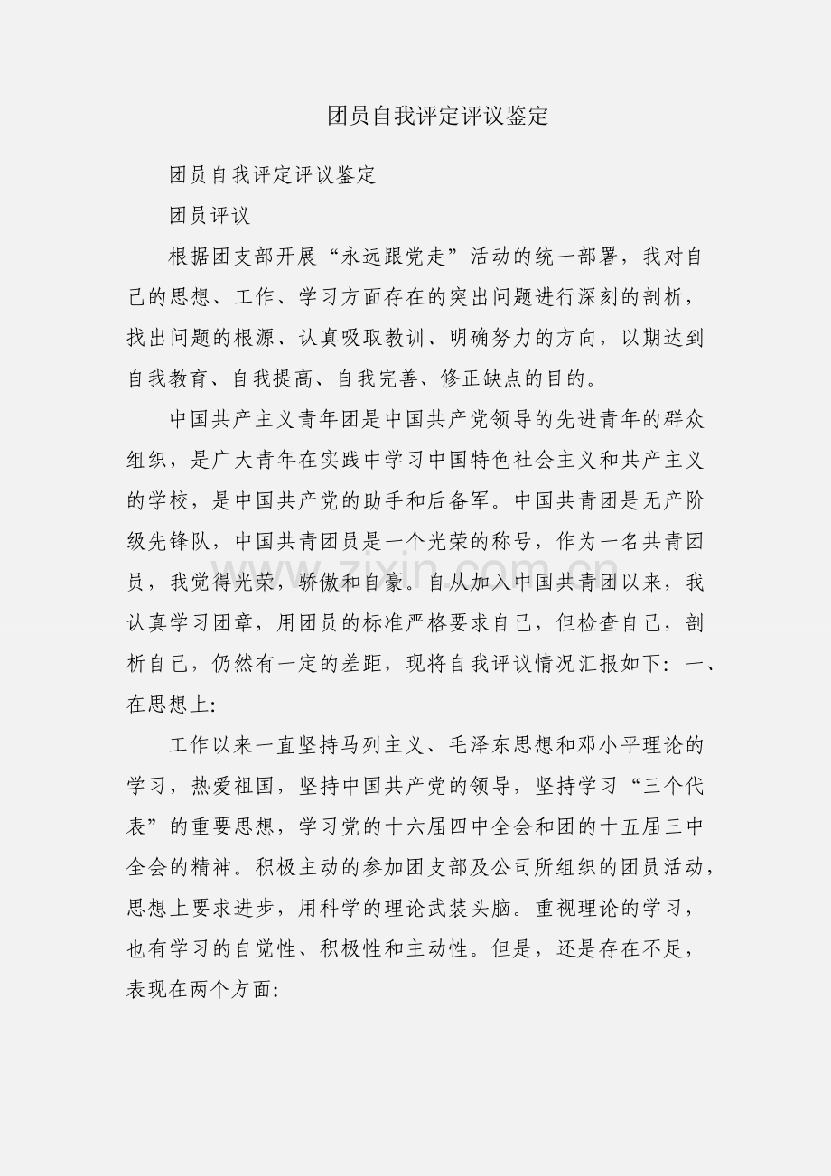团员自我评定评议鉴定.docx_第1页