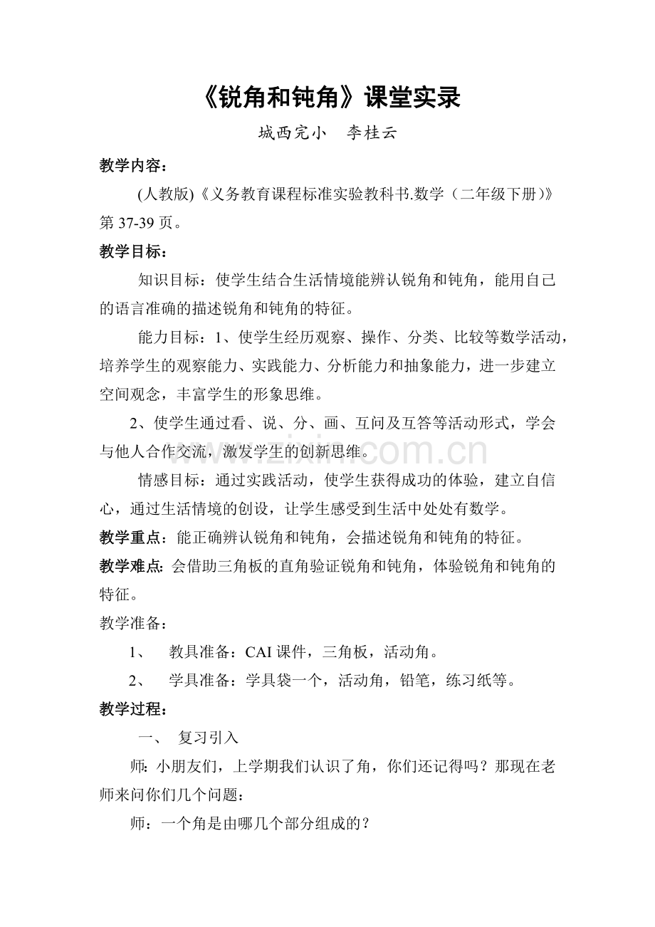 小学人教四年级数学锐角和钝角 (2).doc_第1页