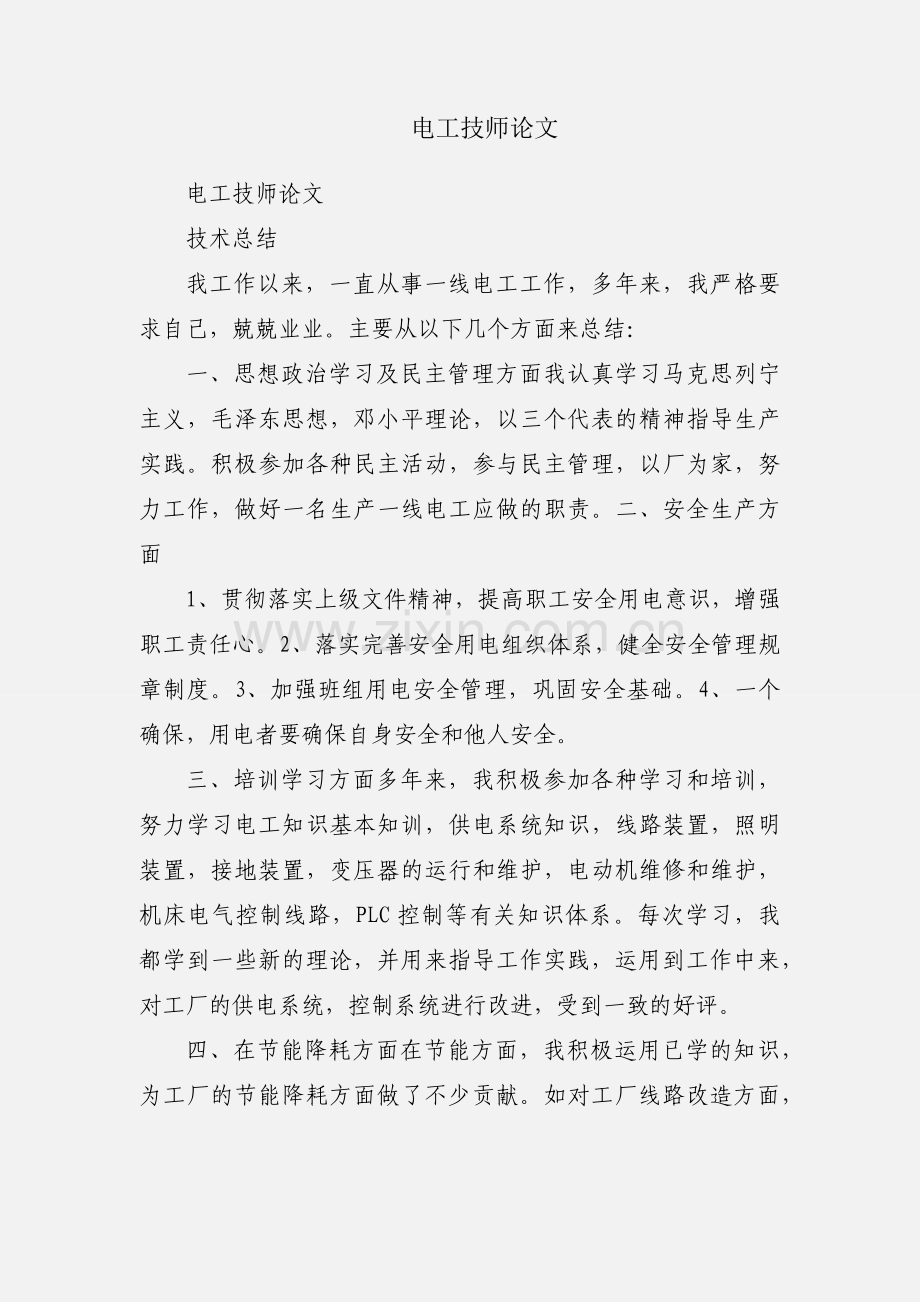 电工技师论文.docx_第1页