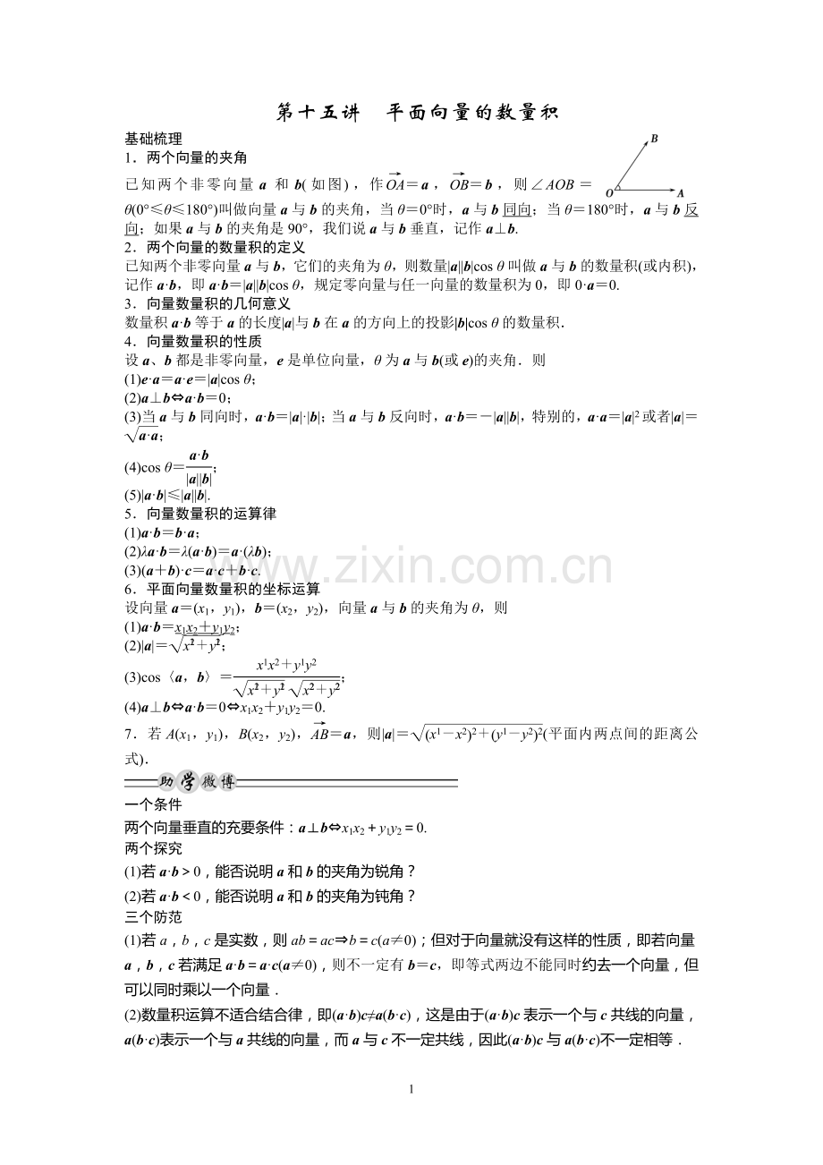 第十五讲平面向量的数量积.doc_第1页