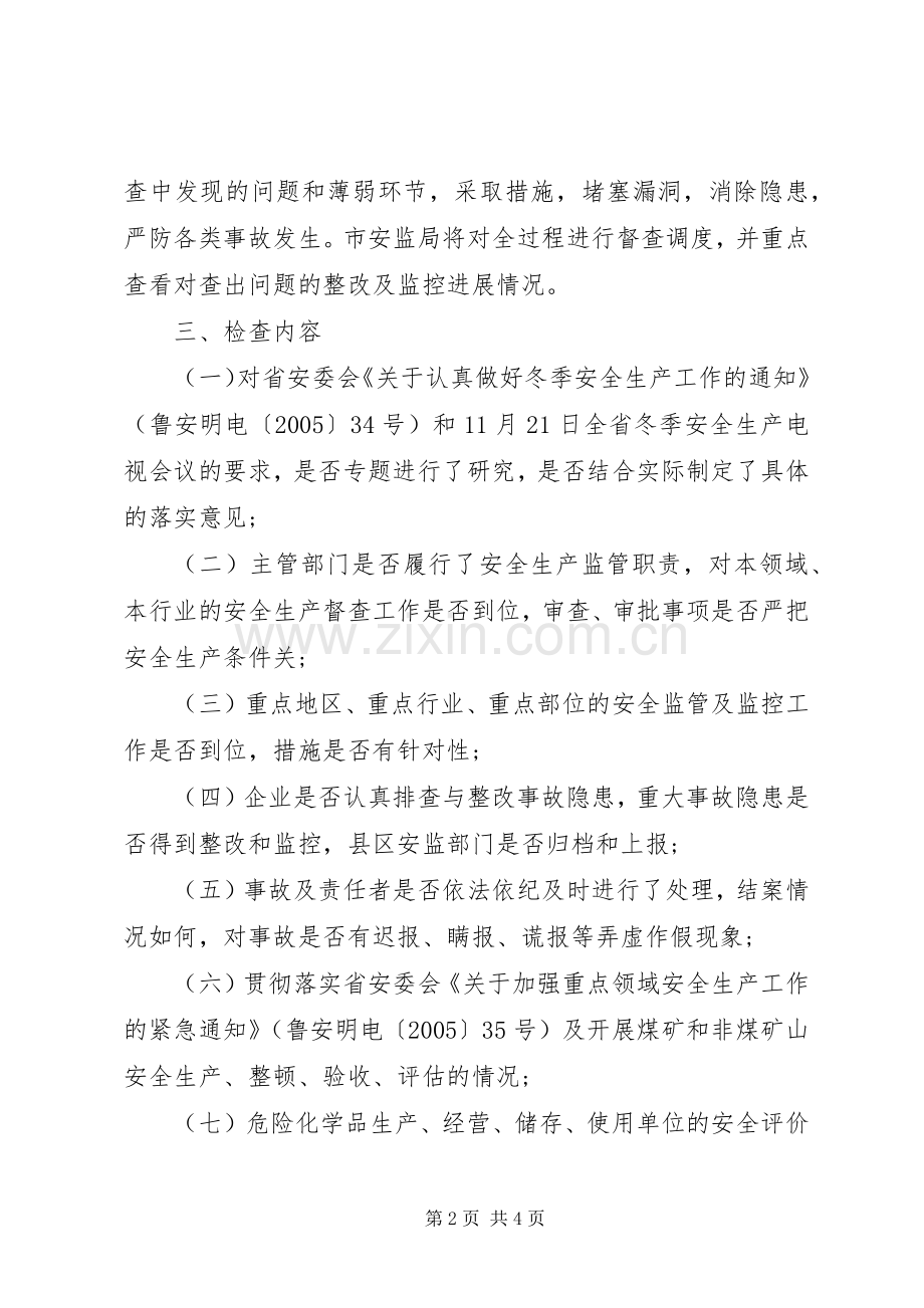 X市冬季安全生产大检查工作方案 .docx_第2页