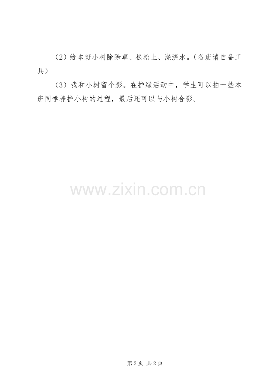 学校XX年植树节活动实施方案 .docx_第2页