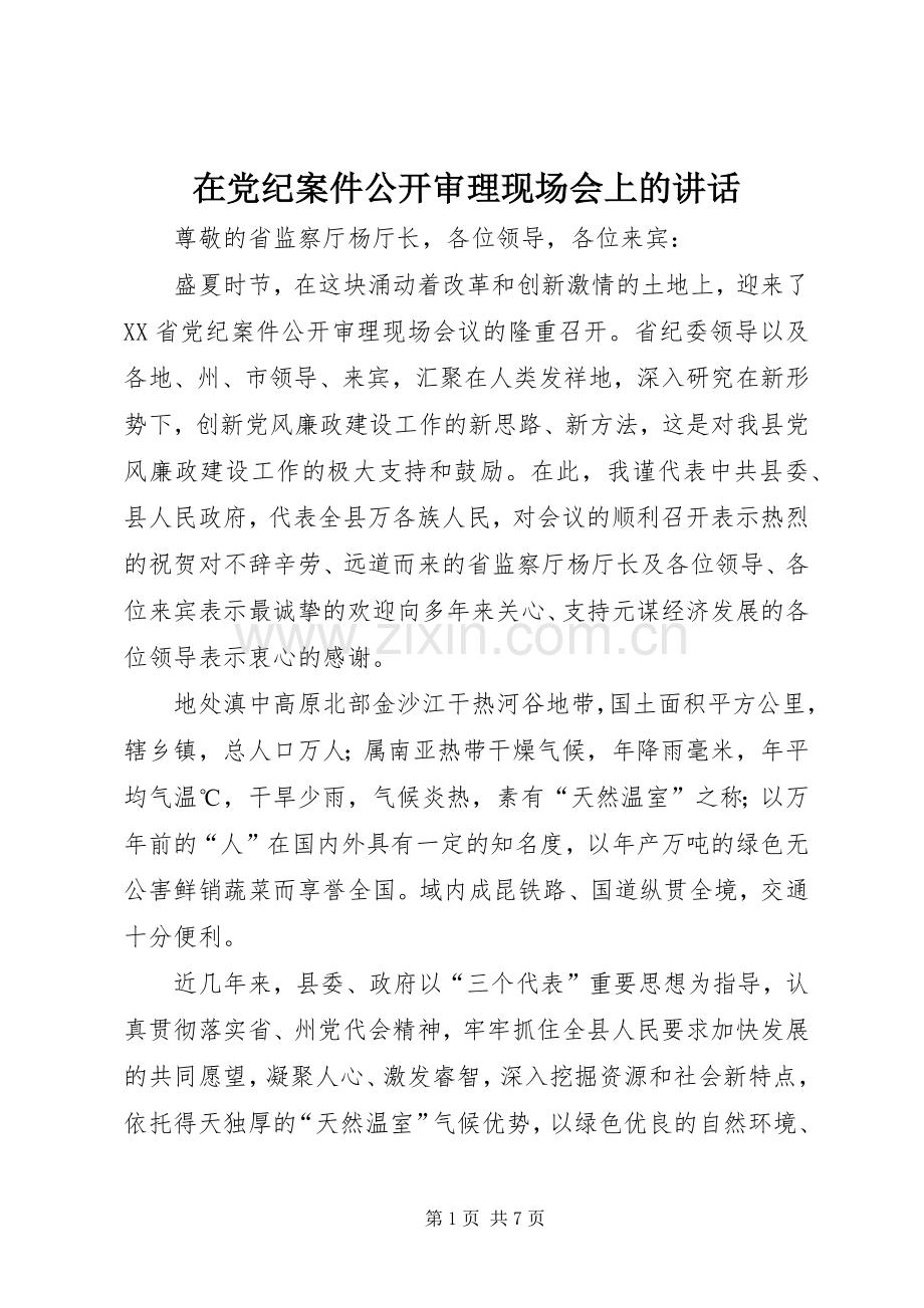 在党纪案件公开审理现场会上的讲话.docx_第1页