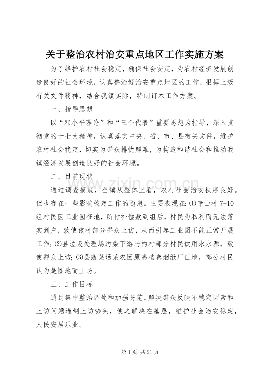 关于整治农村治安重点地区工作方案.docx_第1页