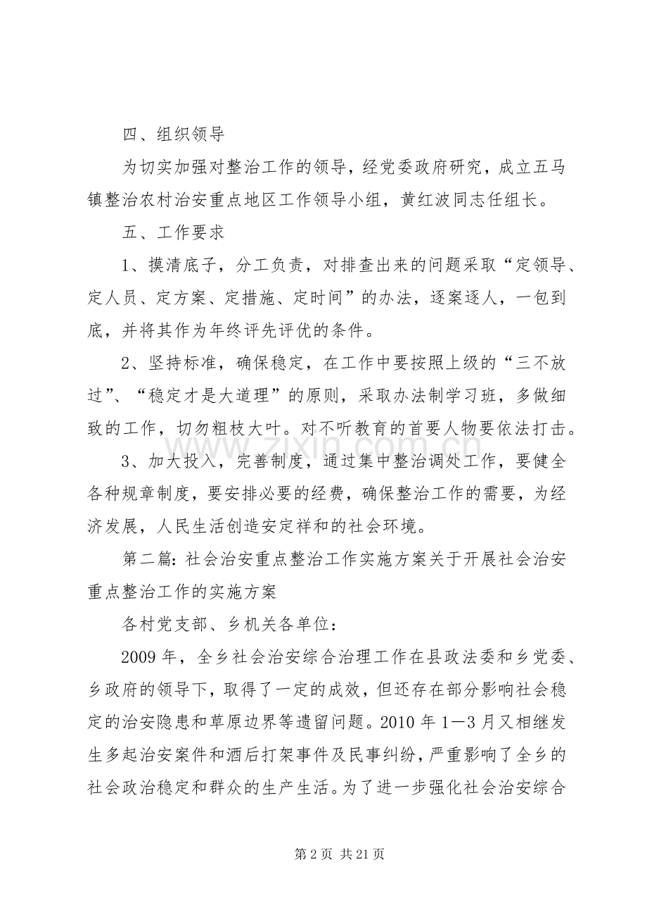 关于整治农村治安重点地区工作方案.docx_第2页