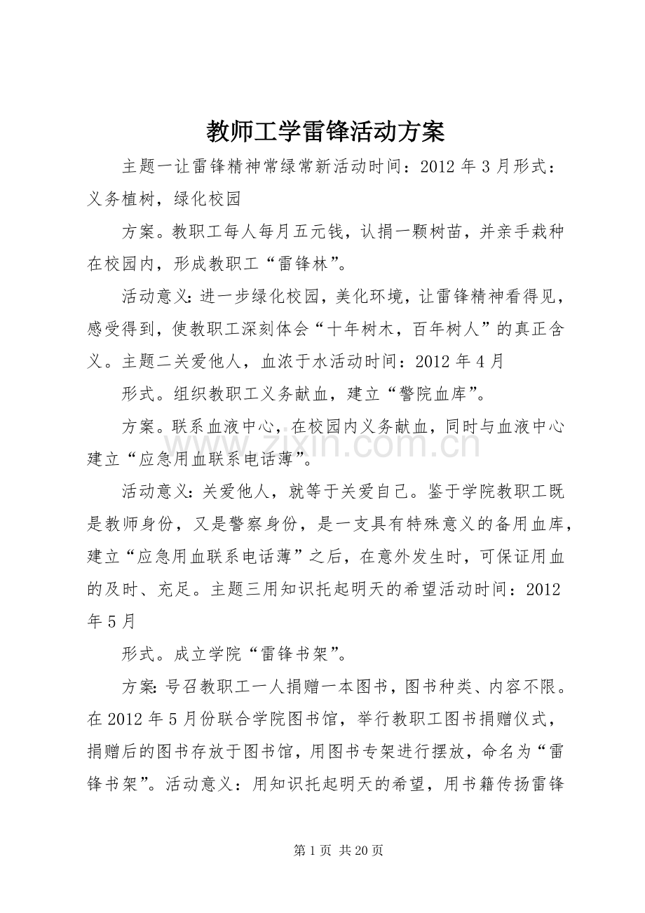 教师工学雷锋活动实施方案.docx_第1页