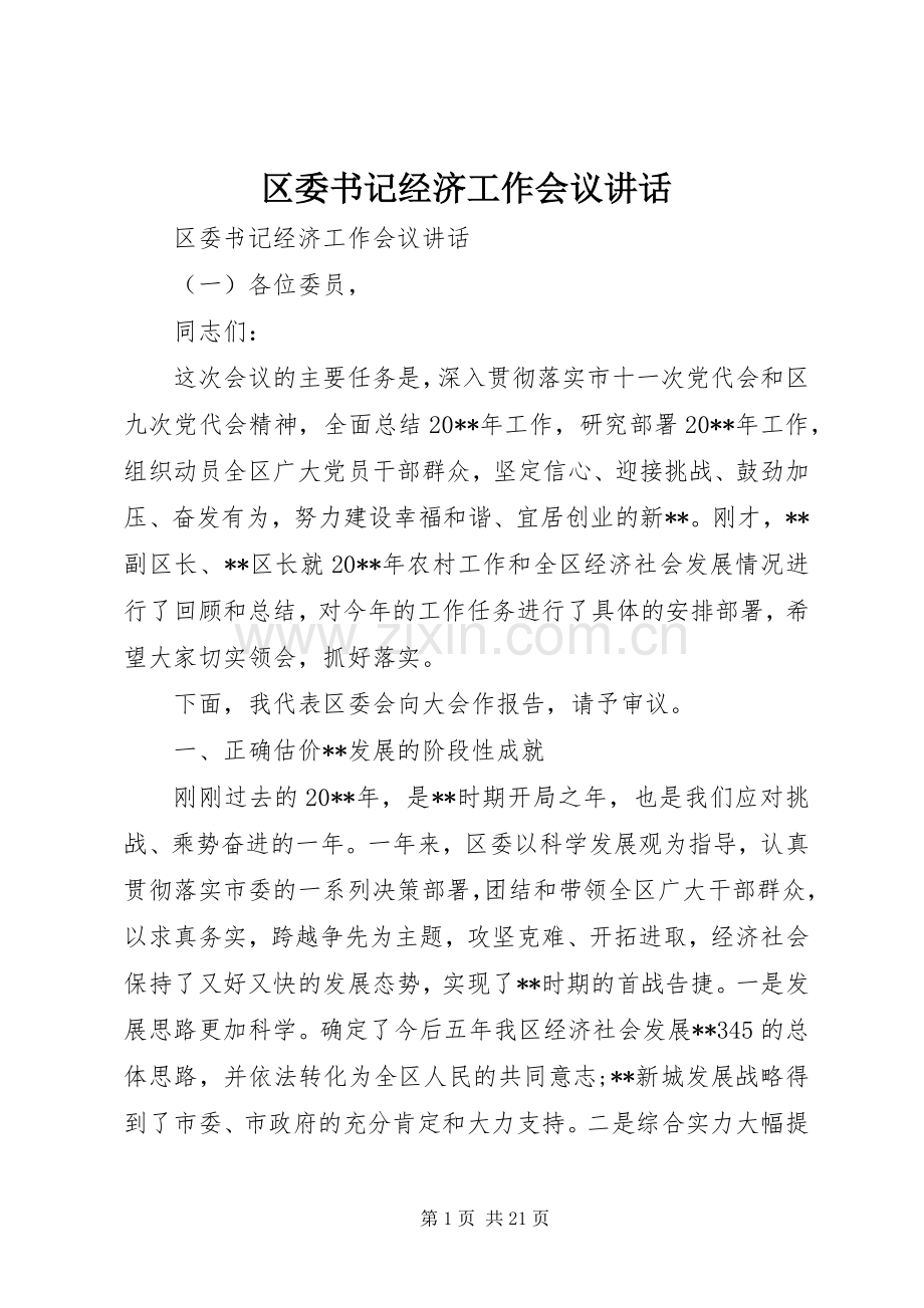 区委书记经济工作会议讲话.docx_第1页
