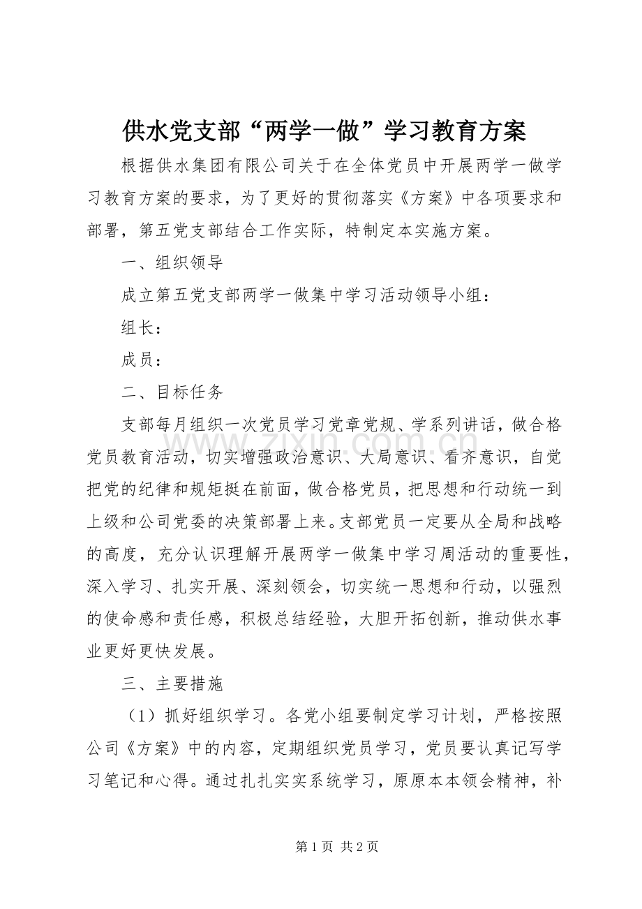 供水党支部“两学一做”学习教育实施方案.docx_第1页