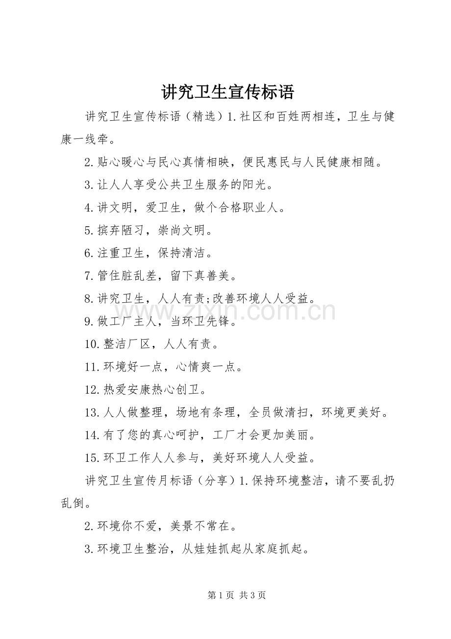 讲究卫生宣传标语.docx_第1页