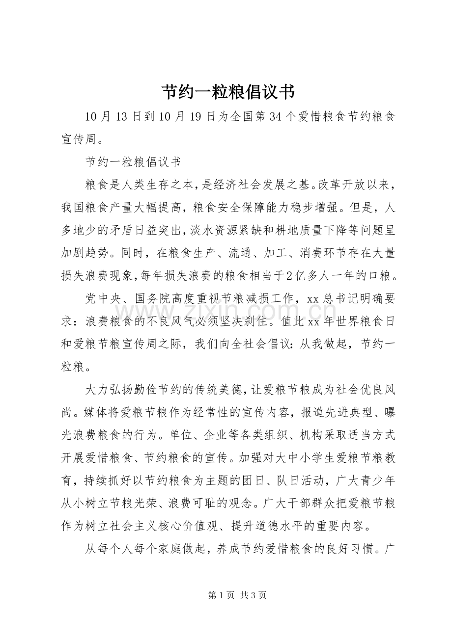 节约一粒粮倡议书.docx_第1页