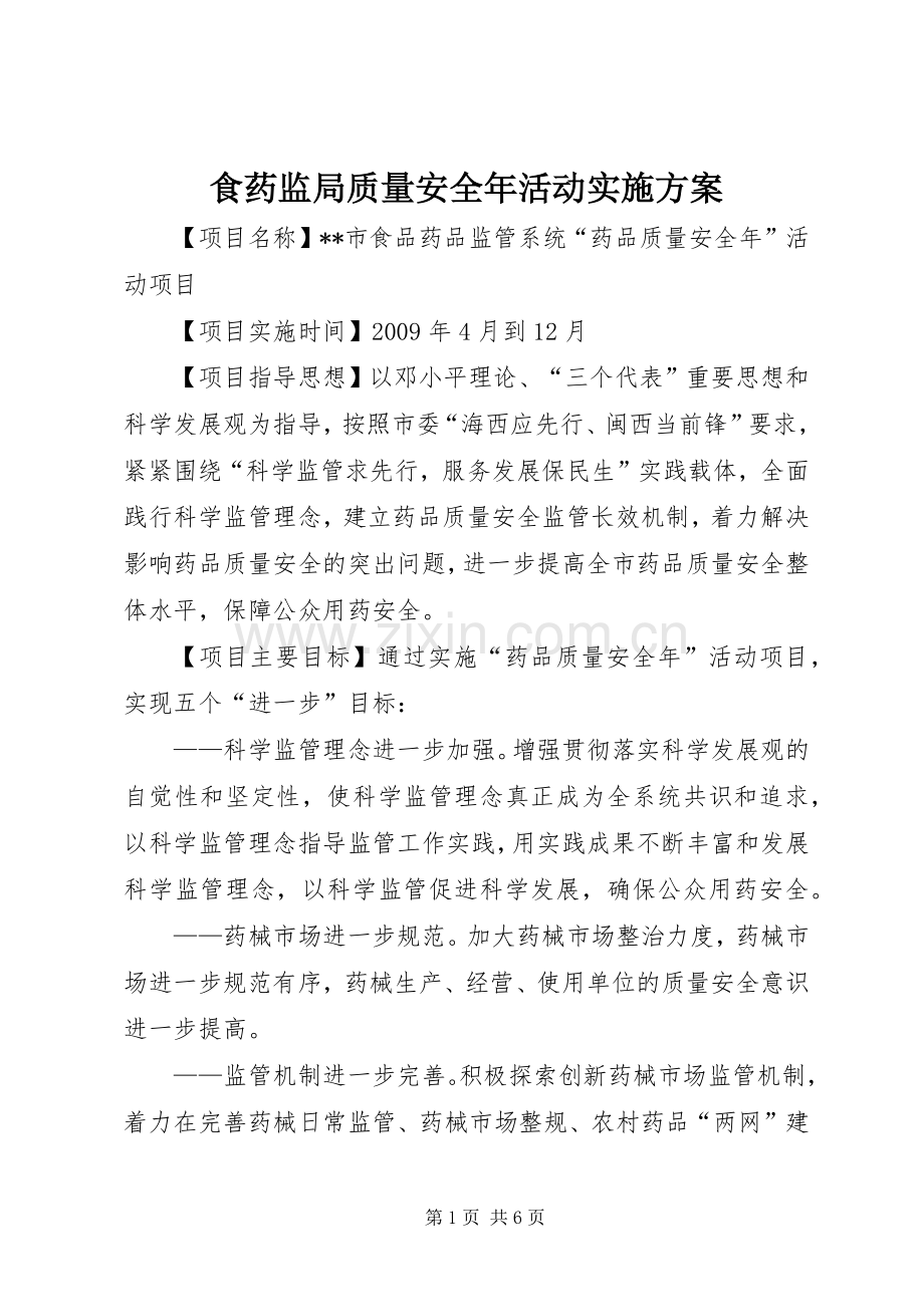 食药监局质量安全年活动方案 .docx_第1页
