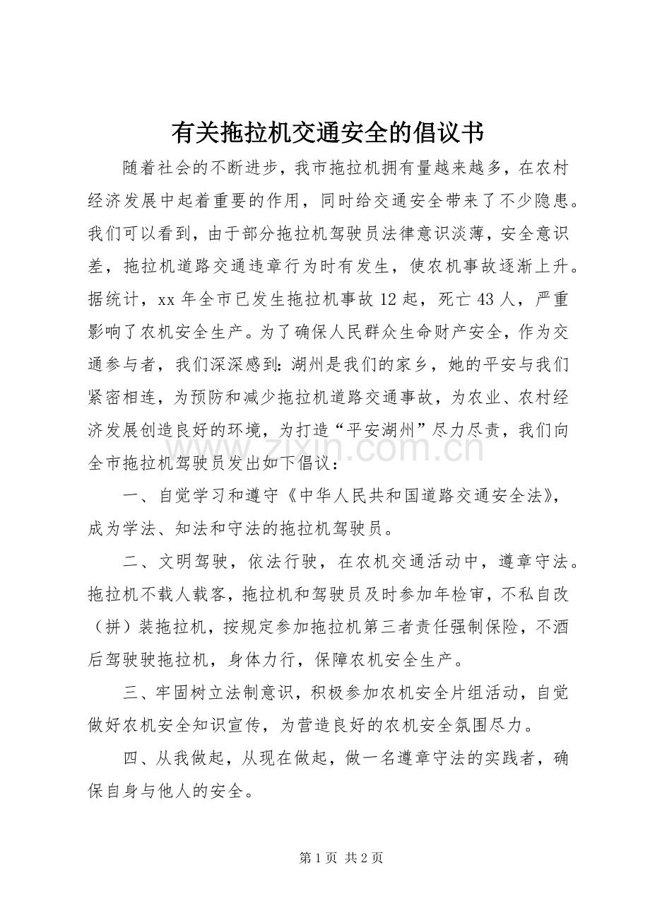 有关拖拉机交通安全的倡议书.docx_第1页