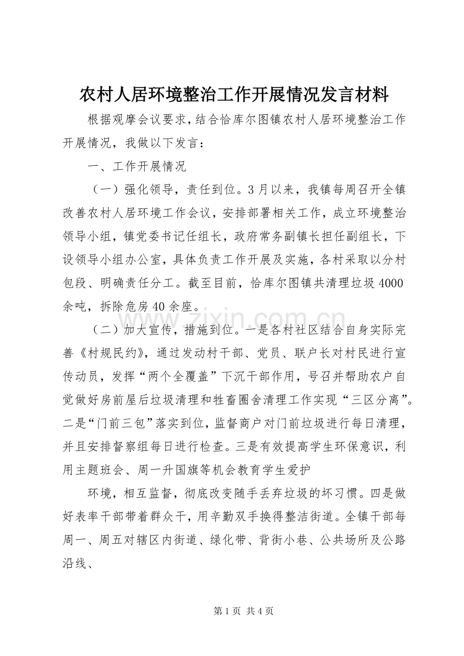 农村人居环境整治工作开展情况发言材料提纲.docx_第1页