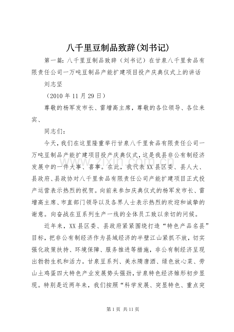 八千里豆制品演讲致辞(刘书记).docx_第1页