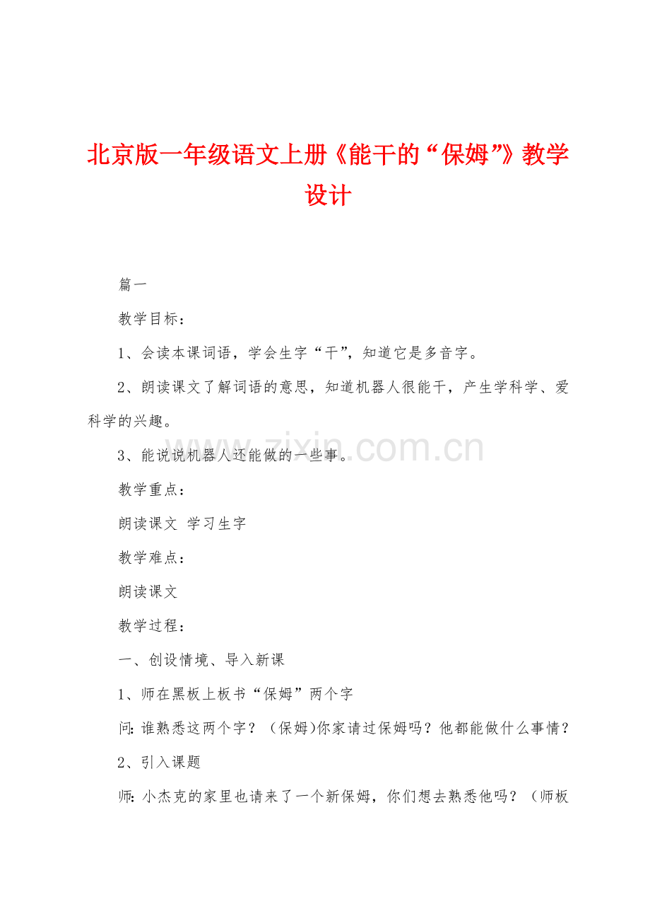 北京版一年级语文上册《能干的“保姆”》教学设计.docx_第1页
