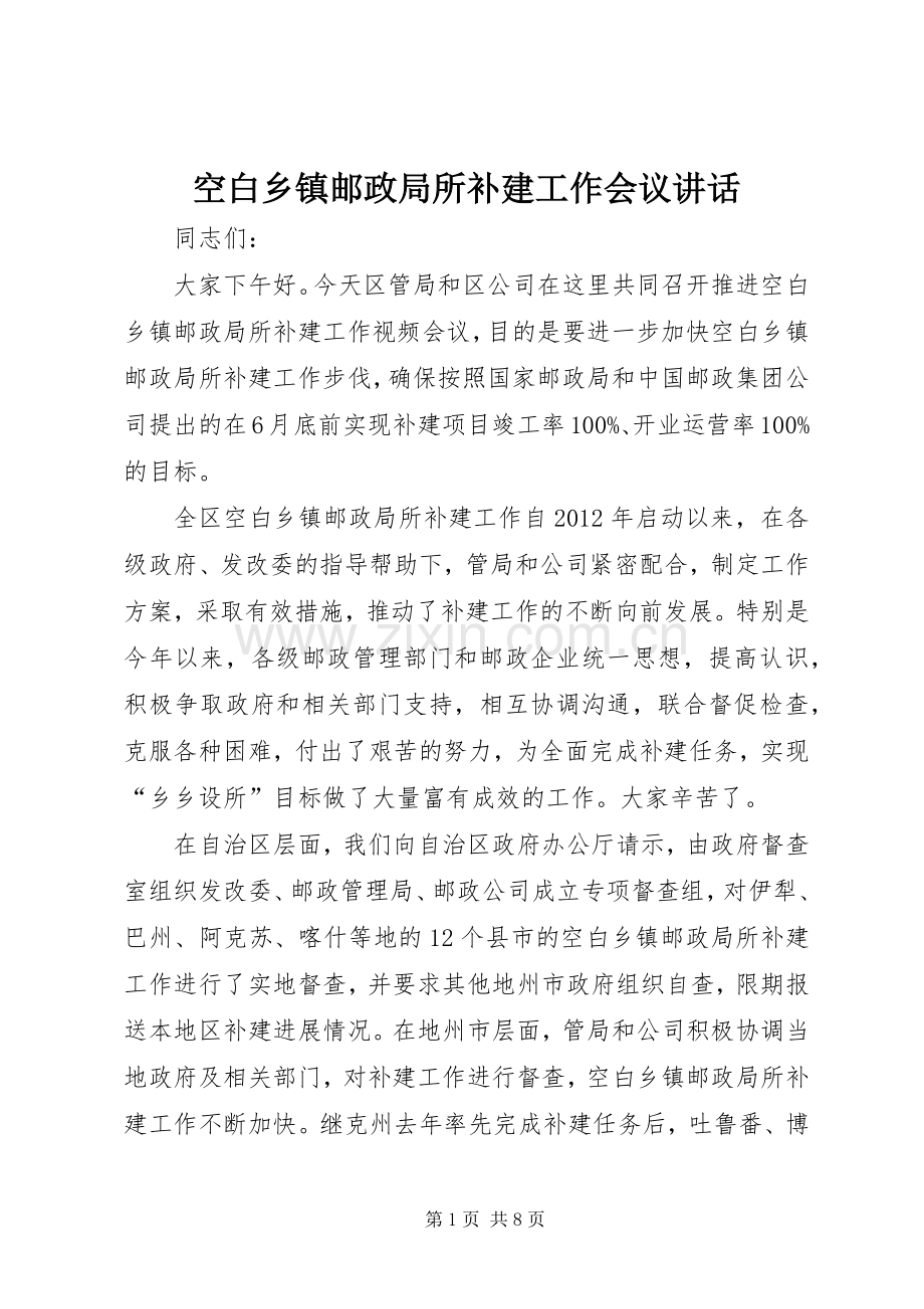 空白乡镇邮政局所补建工作会议讲话.docx_第1页