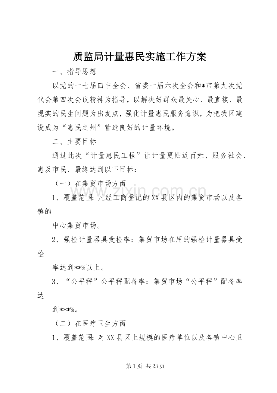 质监局计量惠民实施工作方案.docx_第1页