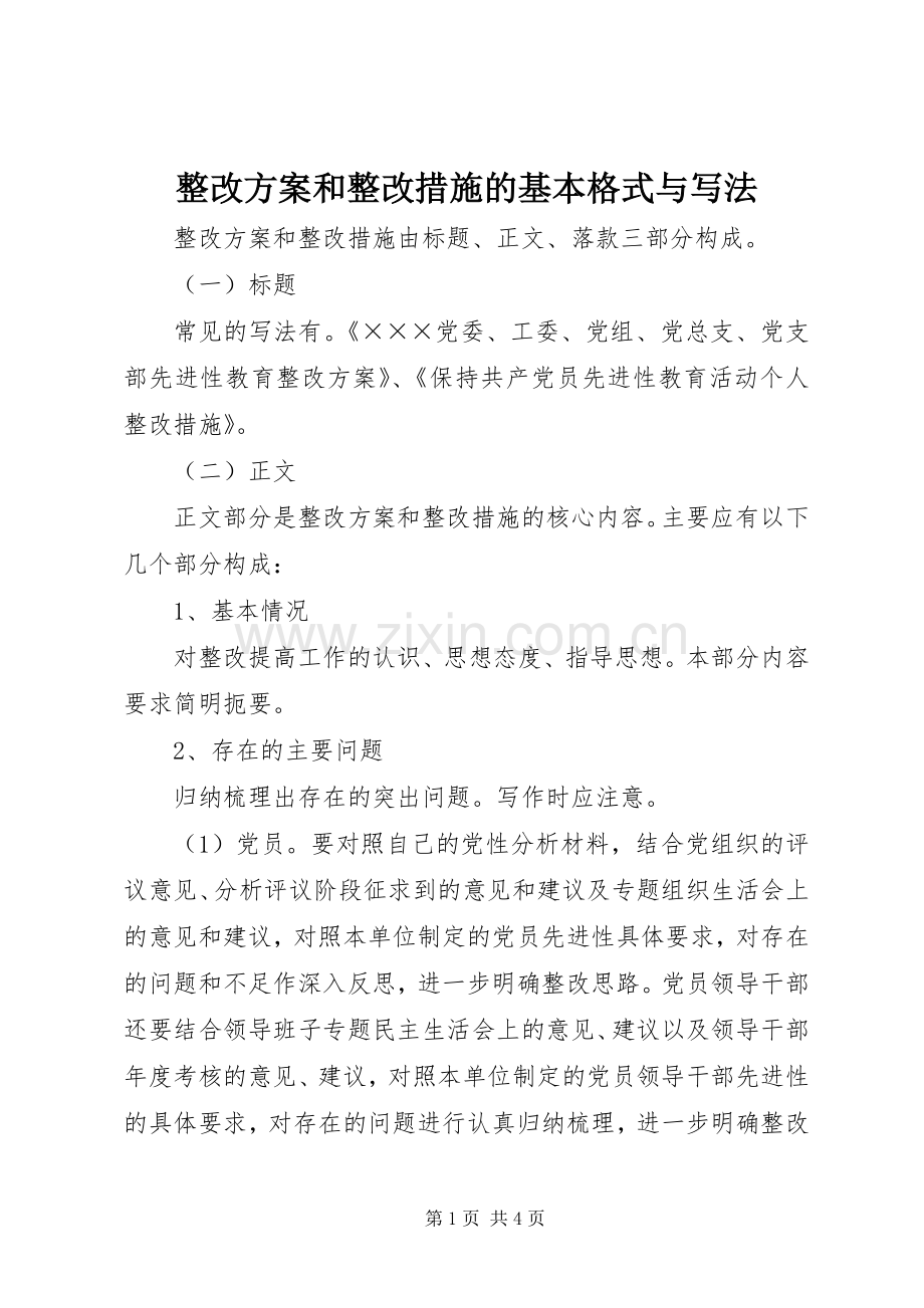 整改实施方案和整改措施的基本格式与写法.docx_第1页