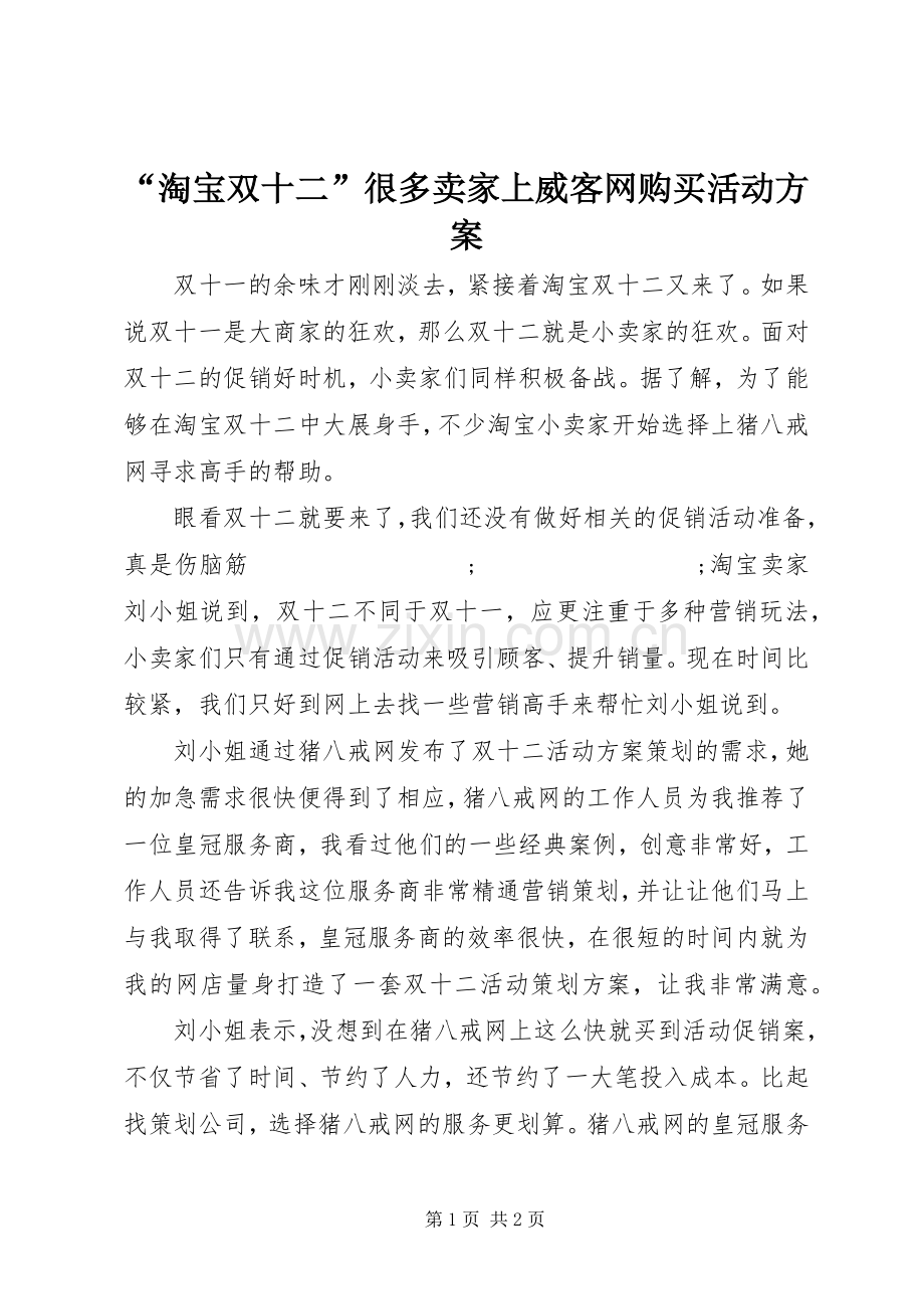 “淘宝双十二”很多卖家上威客网购买活动实施方案.docx_第1页