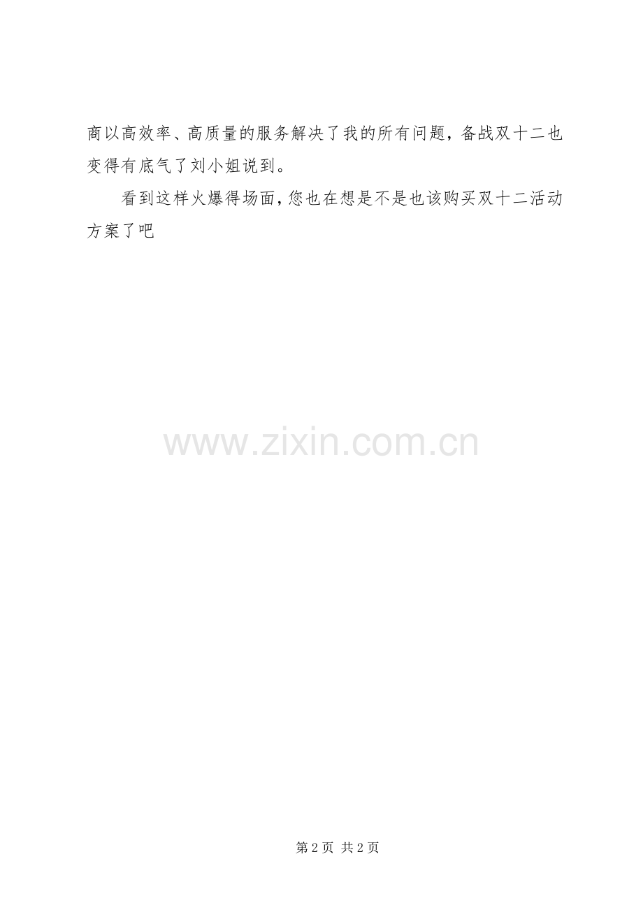 “淘宝双十二”很多卖家上威客网购买活动实施方案.docx_第2页