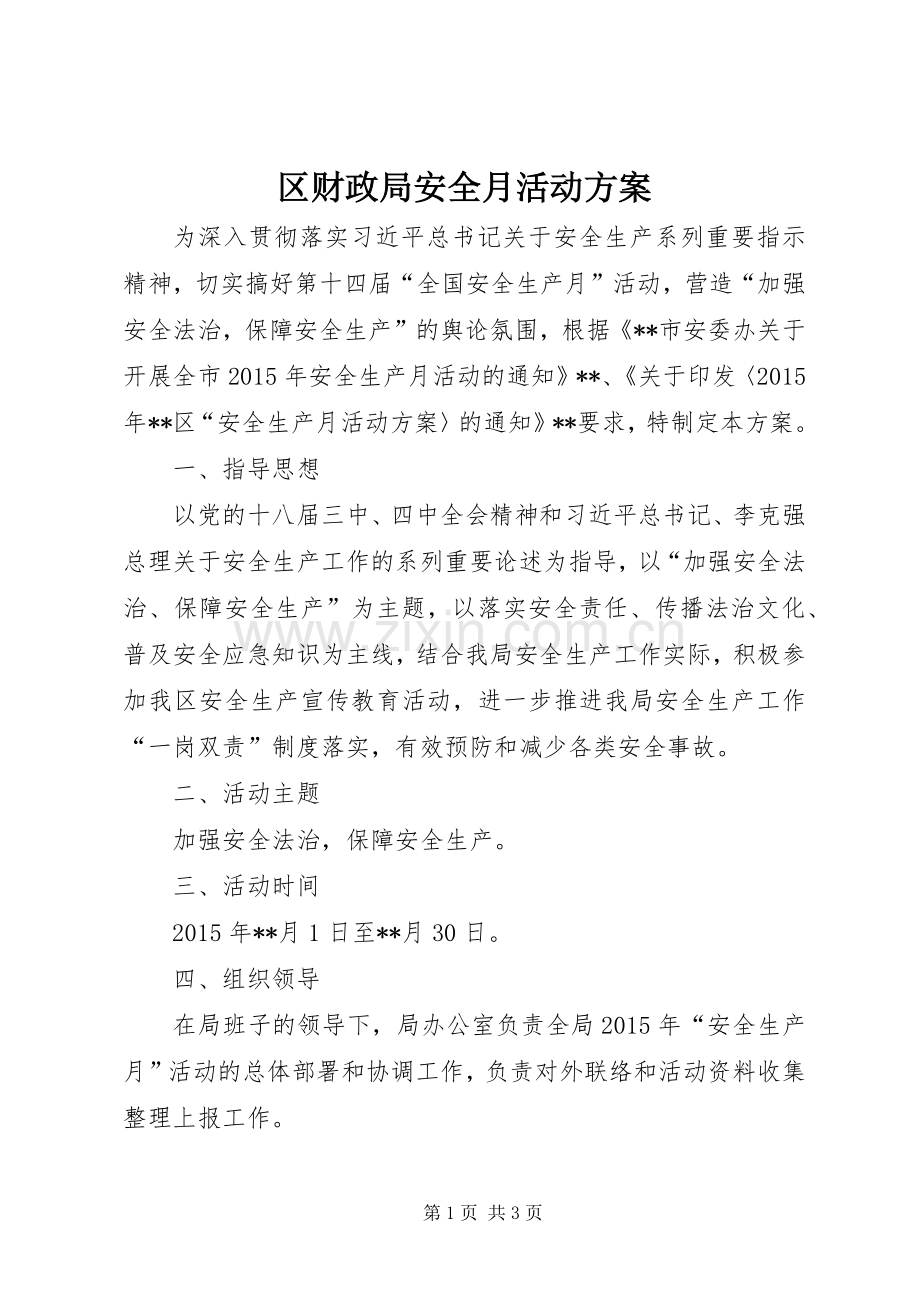 区财政局安全月活动实施方案.docx_第1页