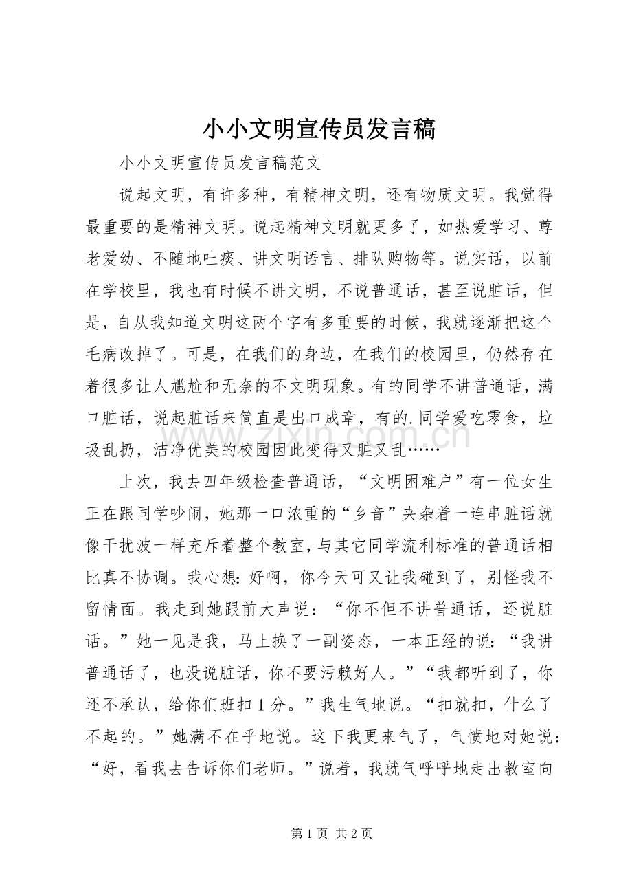 小小文明宣传员发言.docx_第1页