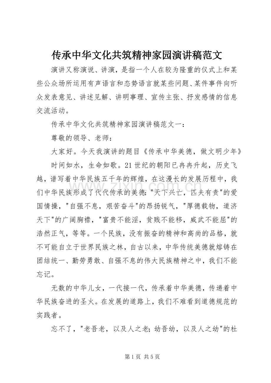 传承中华文化共筑精神家园演讲稿范文.docx_第1页