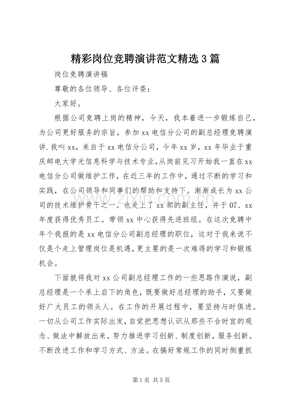 精彩岗位竞聘演讲范文3篇.docx_第1页