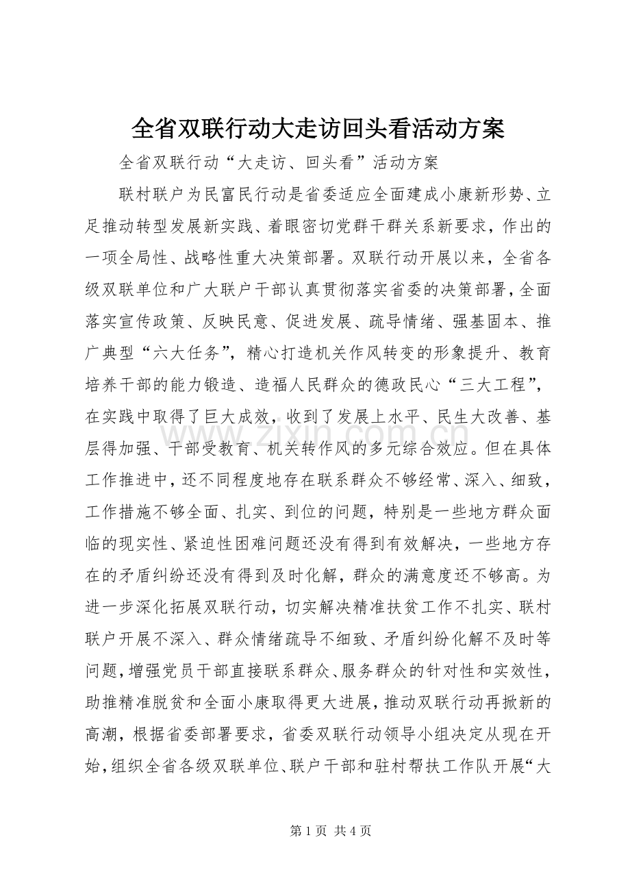 全省双联行动大走访回头看活动实施方案.docx_第1页