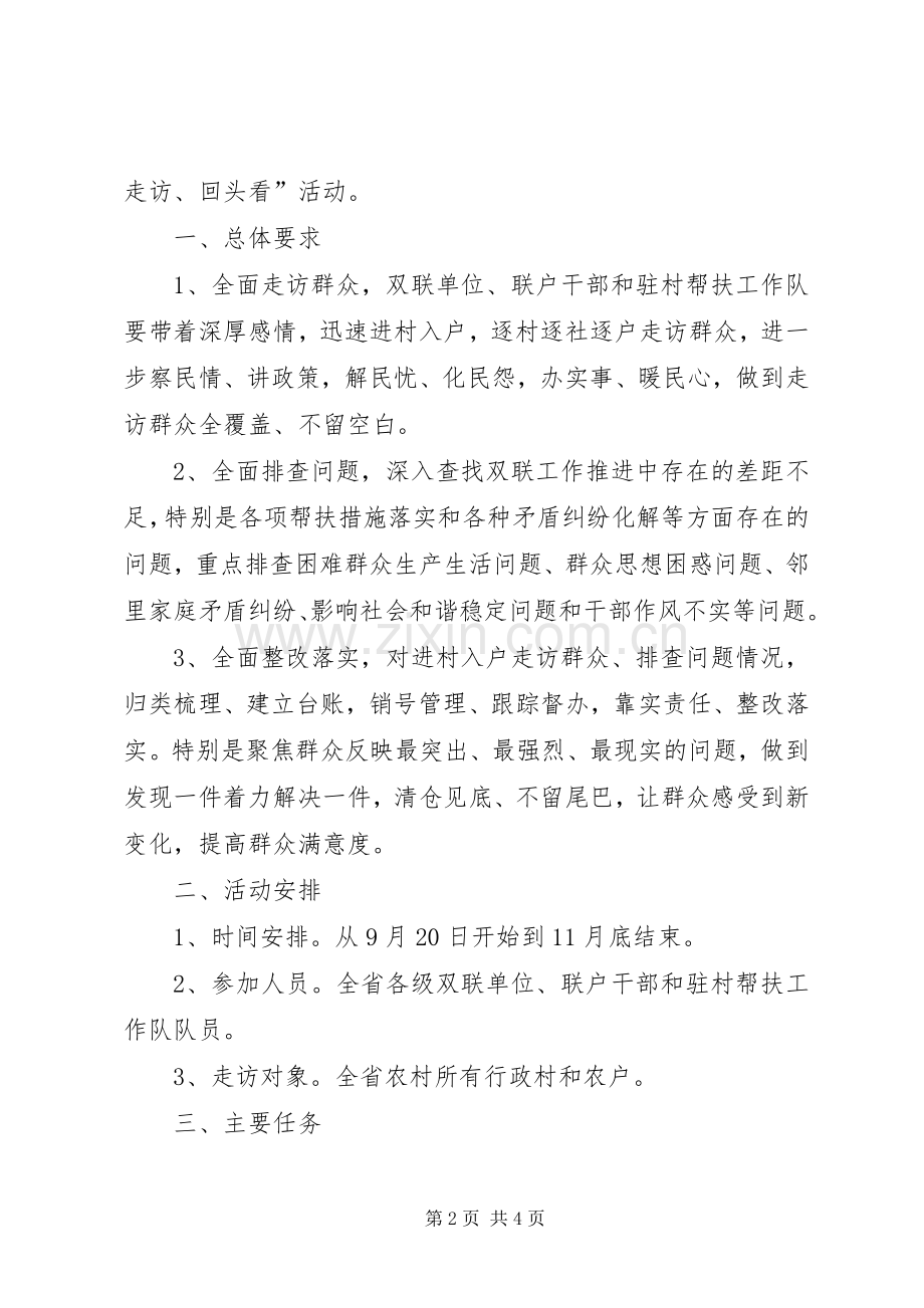 全省双联行动大走访回头看活动实施方案.docx_第2页
