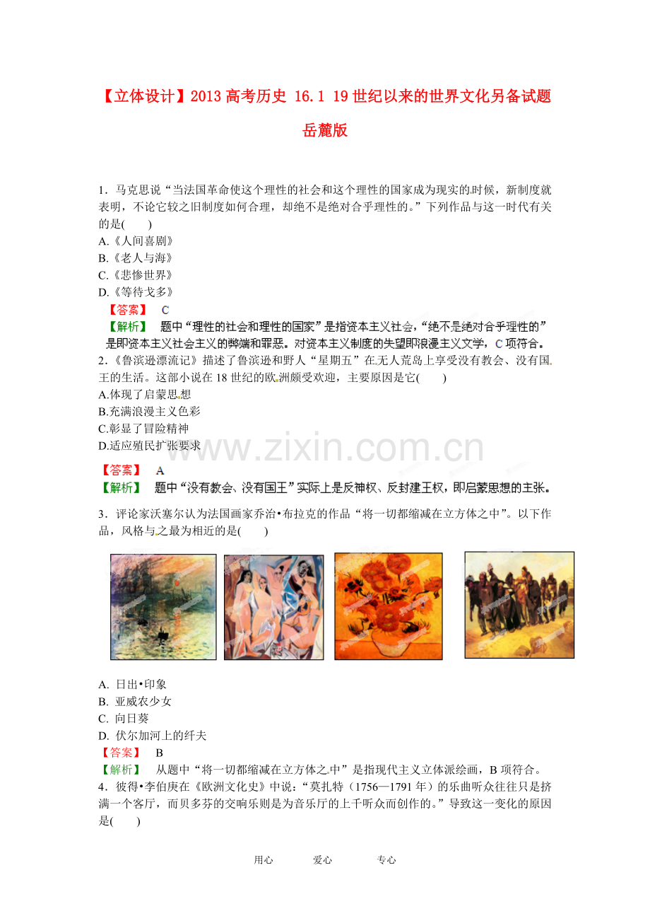 【立体设计】2013高考历史-16.1-19世纪以来的世界文化另备试题-岳麓版.doc_第1页