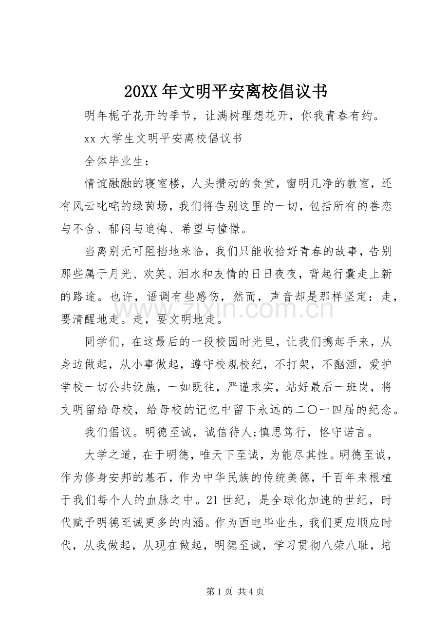 20XX年文明平安离校倡议书.docx_第1页