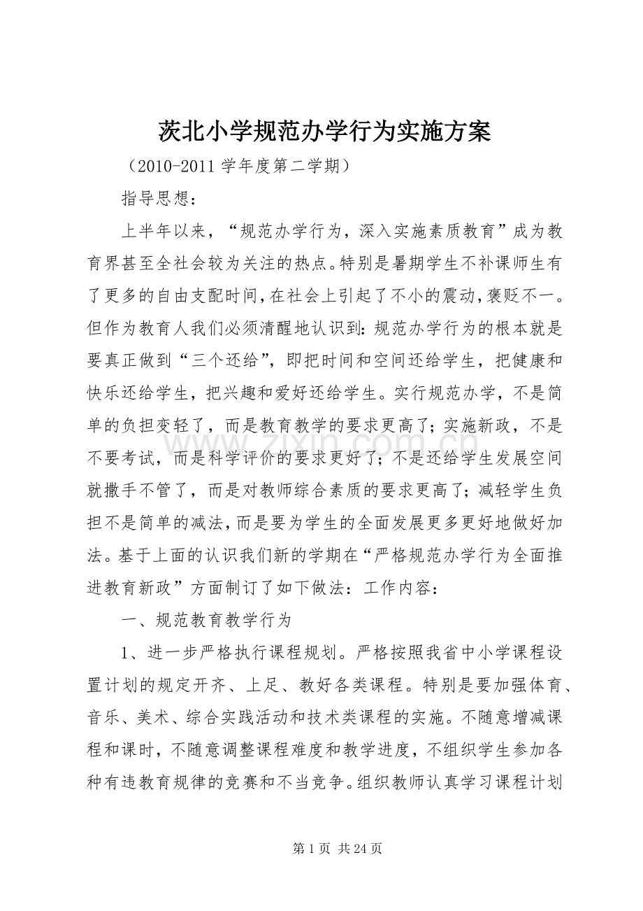 茨北小学规范办学行为方案.docx_第1页